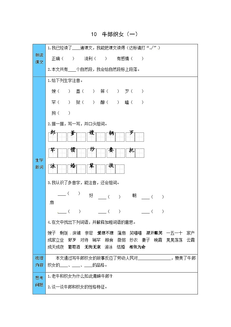 统编版语文五年级上册 10 牛郎织女(一) 预习单(word版有答案)01