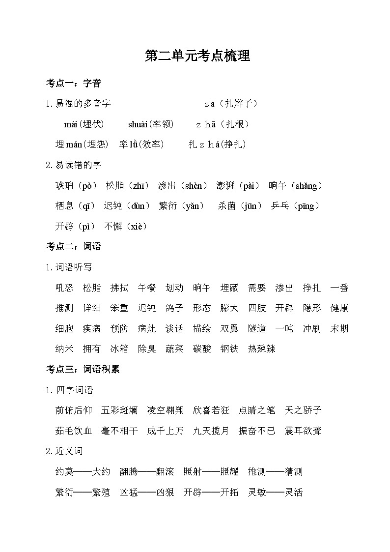 部编版4升5语文第二单元考点梳理学案01