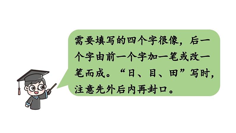 小学语文新部编版一年级上册第四单元《语文园地四》第3课时教学课件(2024秋)06