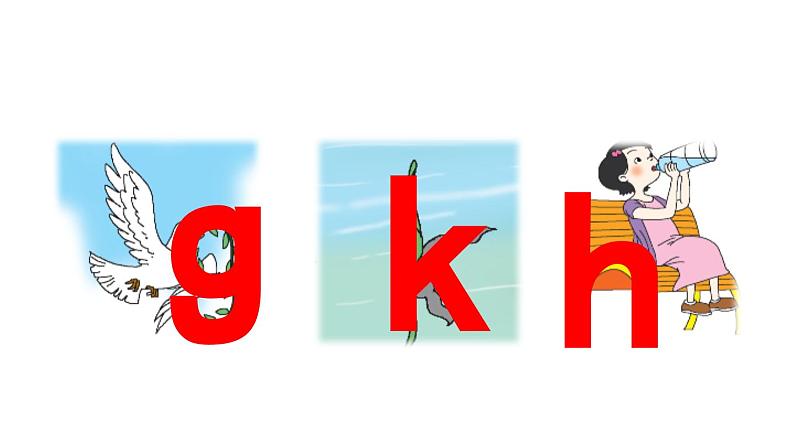 小学语文新部编版一年级上册第三单元 汉语拼音第5课《g k h》第2课时教学课件(2024秋)02