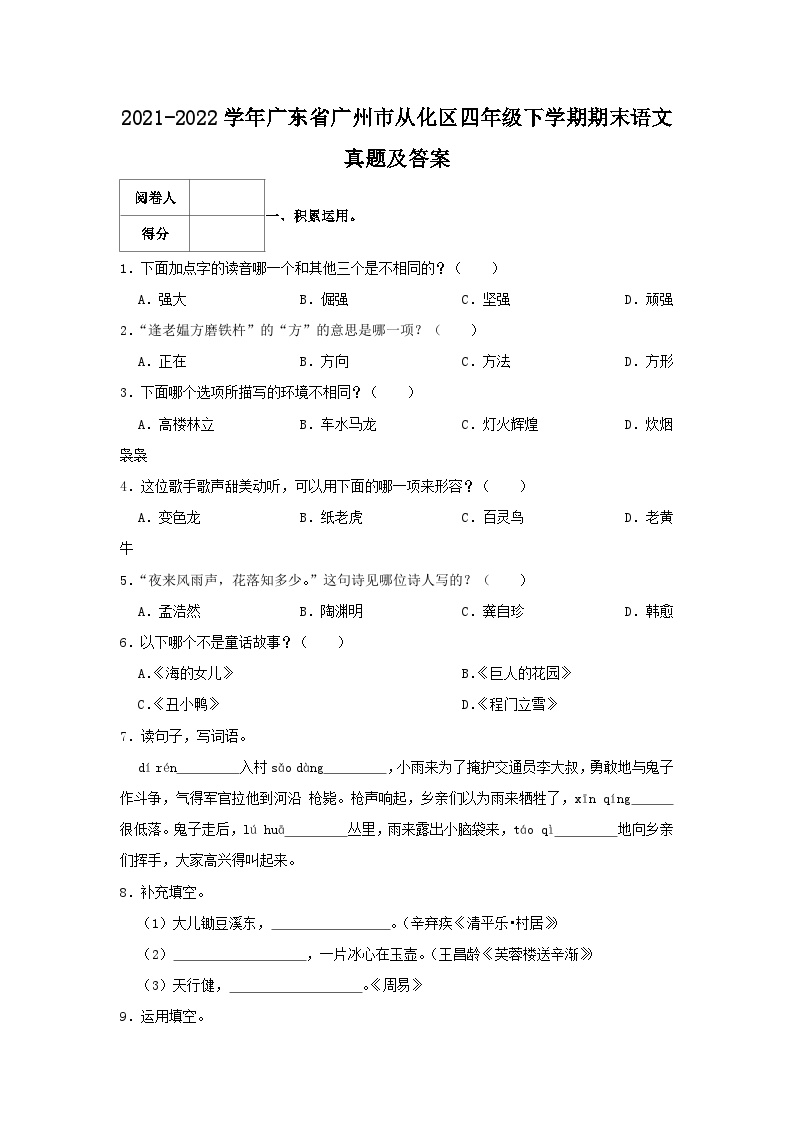 2021-2022学年广东省广州市从化区四年级下学期期末语文真题及答案