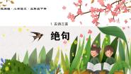 小学人教部编版绝句课文课件ppt