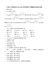 广东省广州市南沙区2023-2024学年四年级下学期期末考试语文试卷（含答案）