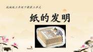 小学语文人教部编版三年级下册纸的发明图片ppt课件