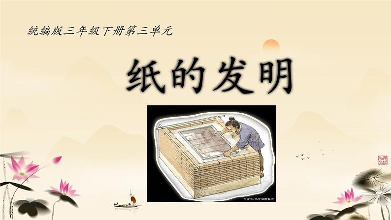 10 纸的发明 课件 统编版(2024)小学语文三年级下册01