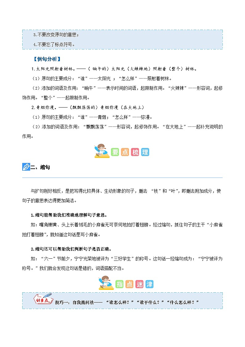 【暑假衔接】知识点专题03 扩句和缩句(讲义+试题)五升六年级语文(含答案)第2页