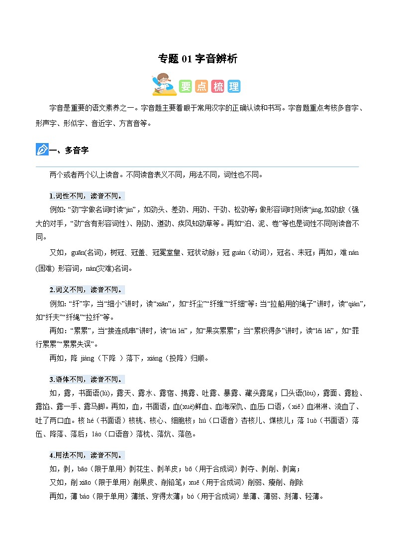 【暑假衔接】知识点专题01 字音辨析(讲义+试题)五升六年级语文(含答案)01
