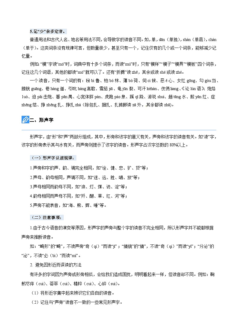 【暑假衔接】知识点专题01 字音辨析(讲义+试题)五升六年级语文(含答案)02