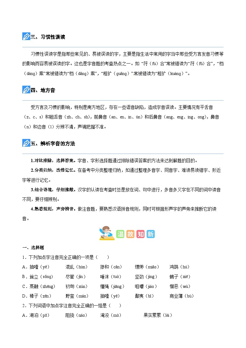 【暑假衔接】知识点专题01 字音辨析(讲义+试题)五升六年级语文(含答案)03