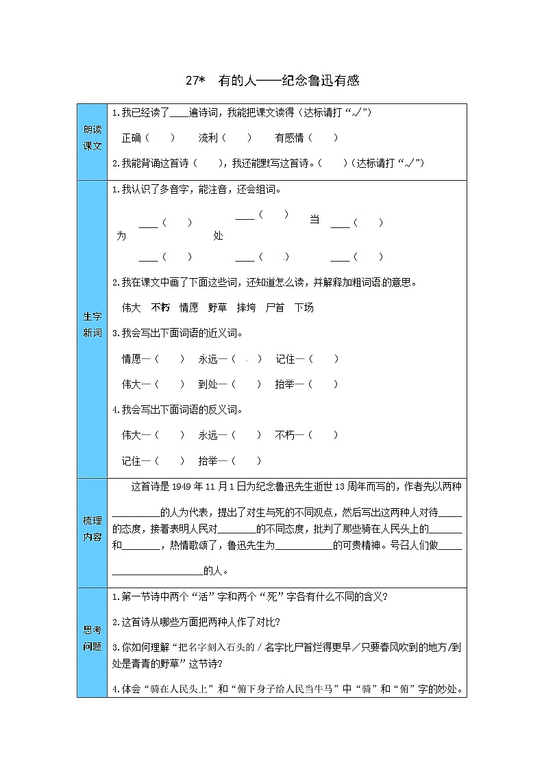 统编版语文六年级上册 27 有的人——纪念鲁迅有感 预习单(word版有答案)第1页