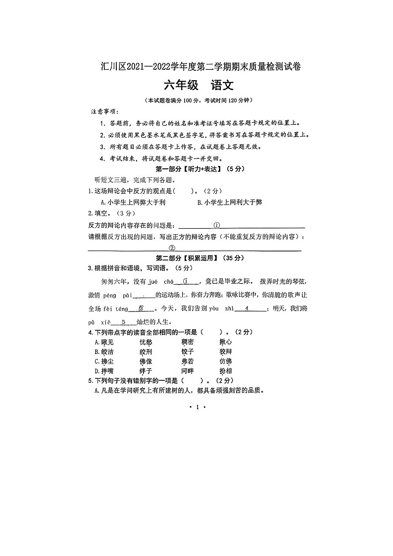 贵州省遵义市汇川区2021-2022学年六年级下学期期末语文试题第1页