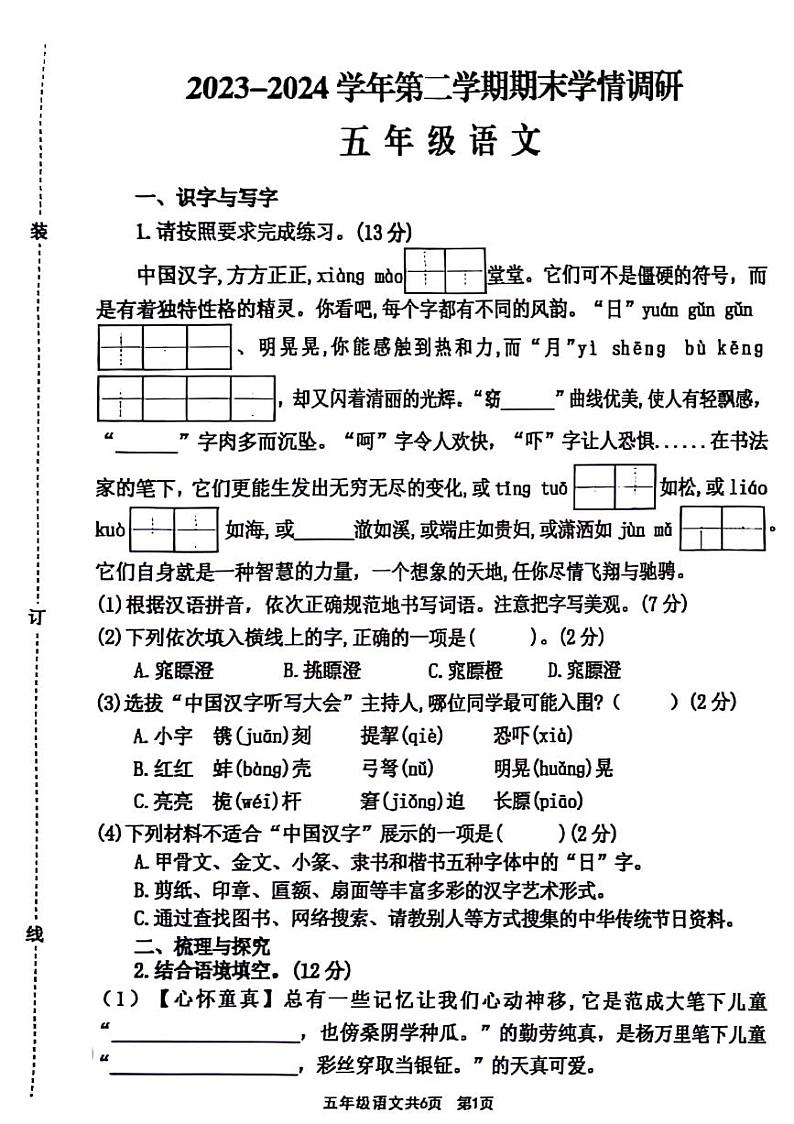 河南省驻马店市驿城区2023-2024学年五年级下学期期末语文试卷第1页