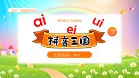 小学语文统编版（2024）一年级上册10 ai ei ui优秀ppt课件