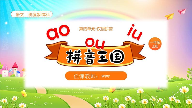 统编版2024(秋)语文一年级上册《ao ou iu》第1课时PPT课件(内嵌音频和视频)+字体01