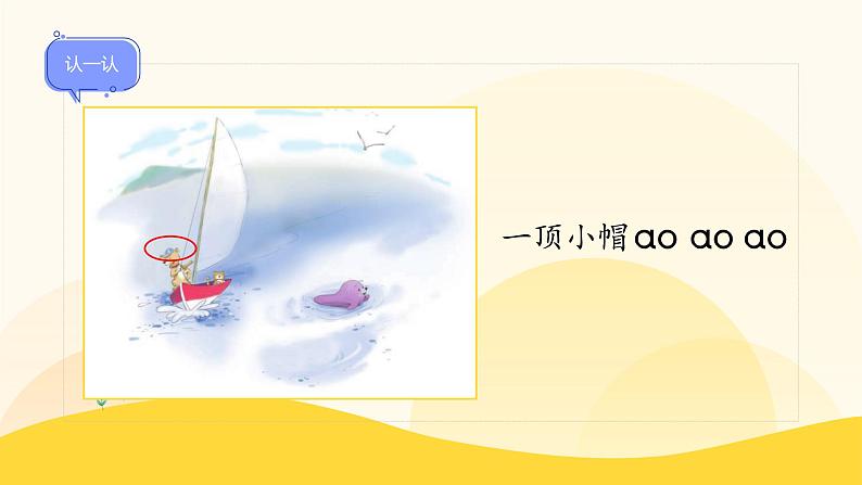 统编版2024(秋)语文一年级上册《ao ou iu》第1课时PPT课件(内嵌音频和视频)+字体07