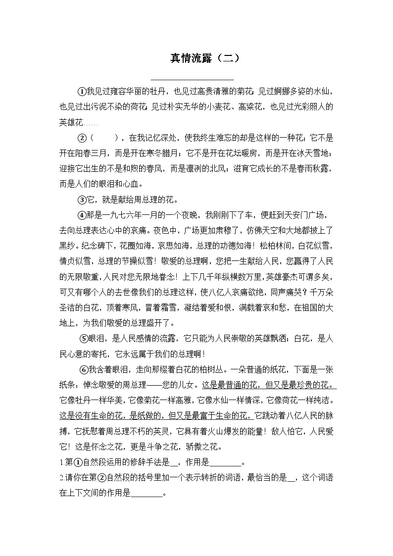 【暑期拔尖】五升六语文暑假专项练习：真情流露（二）-人教部编版（含答案）