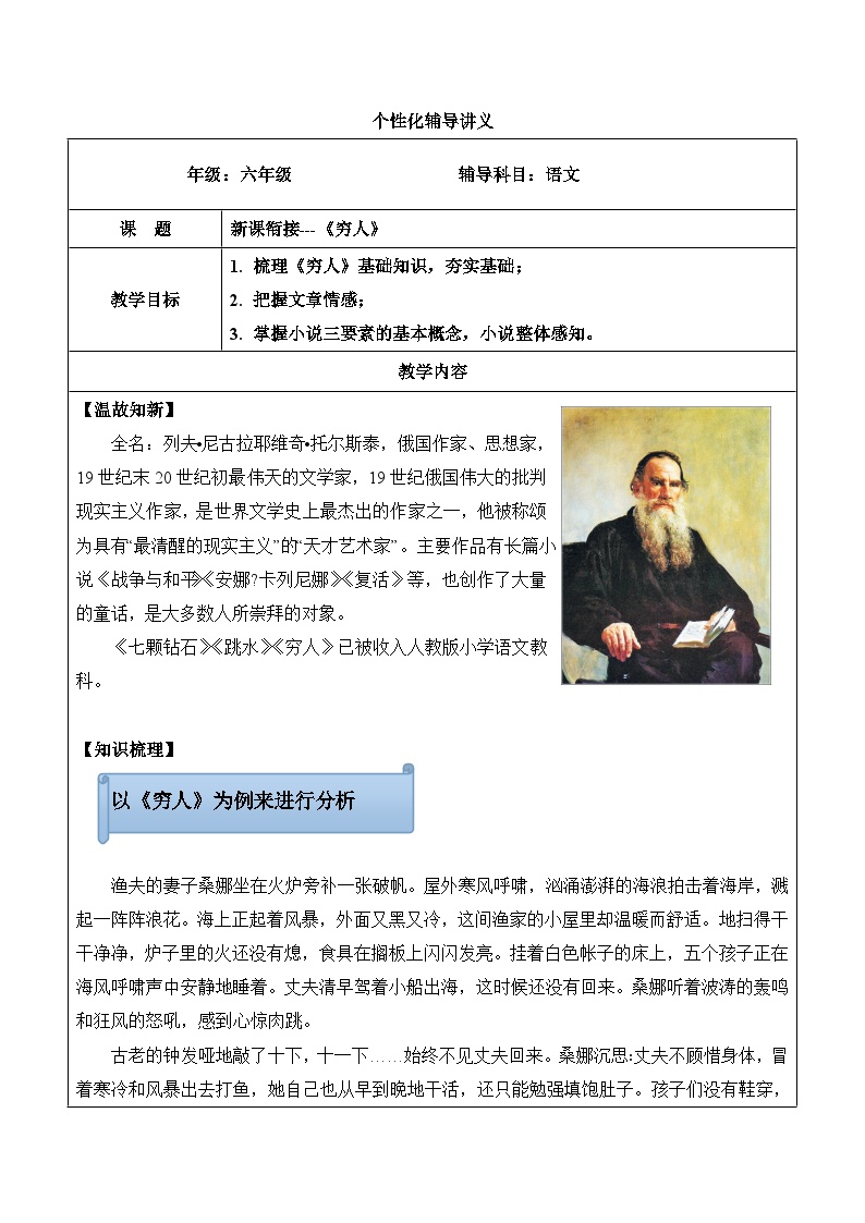 【精品】五升六语文暑假辅导讲义-新课衔接 《穷人》（人教部编版，含答案）