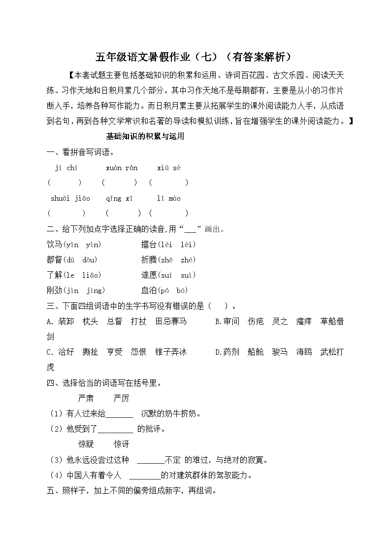 【假期提升】精品五升六语文暑假作业（七）-人教部编版（含答案，含解析）