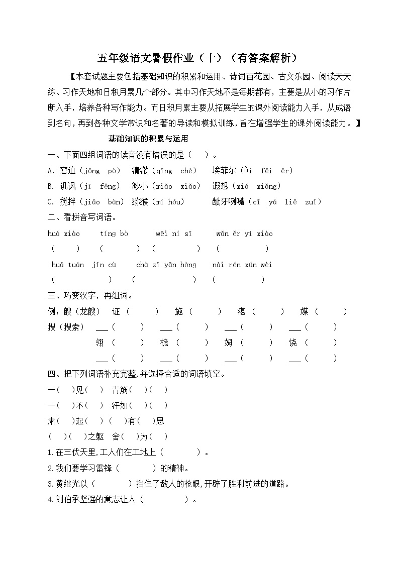 【假期提升】精品五升六语文暑假作业（十）-人教部编版（含答案，含解析）