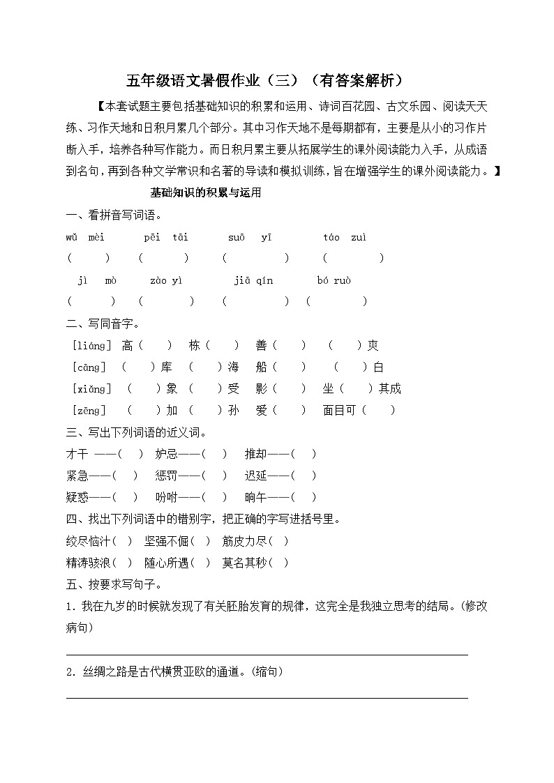 【假期提升】精品五升六语文暑假作业(三)-人教部编版(含答案,含解析)01