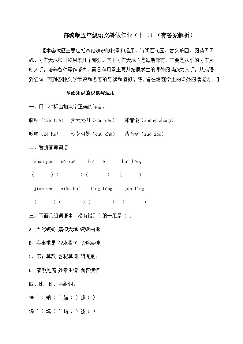 【假期提升】精品五升六语文暑假作业（十二）-人教部编版（含答案，含解析）