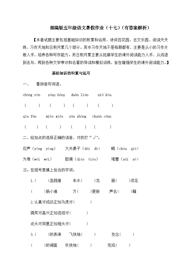 【假期提升】精品五升六语文暑假作业（十七）-人教部编版（含答案，含解析）