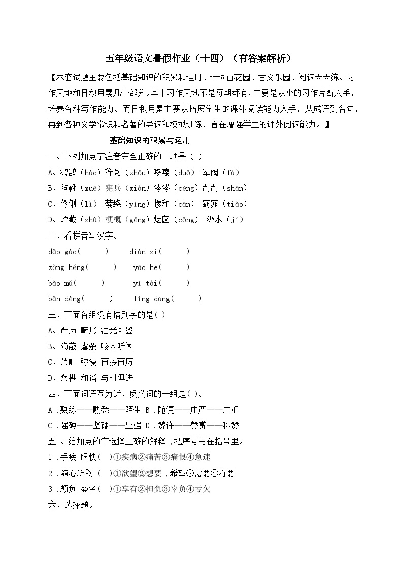 【假期提升】精品五升六语文暑假作业（十四）-人教部编版（含答案，含解析）