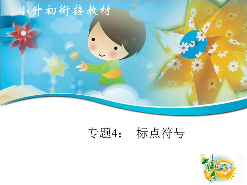 专题04 标点符号(课件)--小升初衔接语文课件01