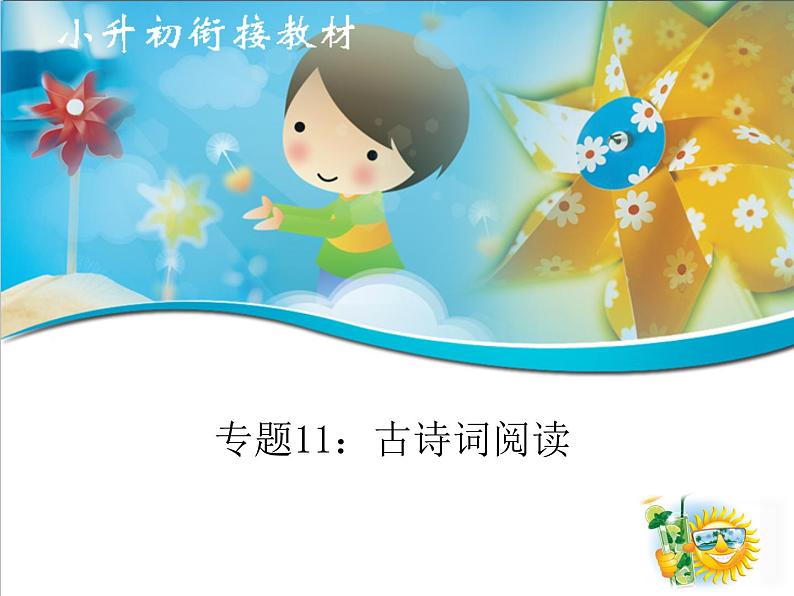 专题11 古诗词阅读(课件)--小升初衔接语文课件01
