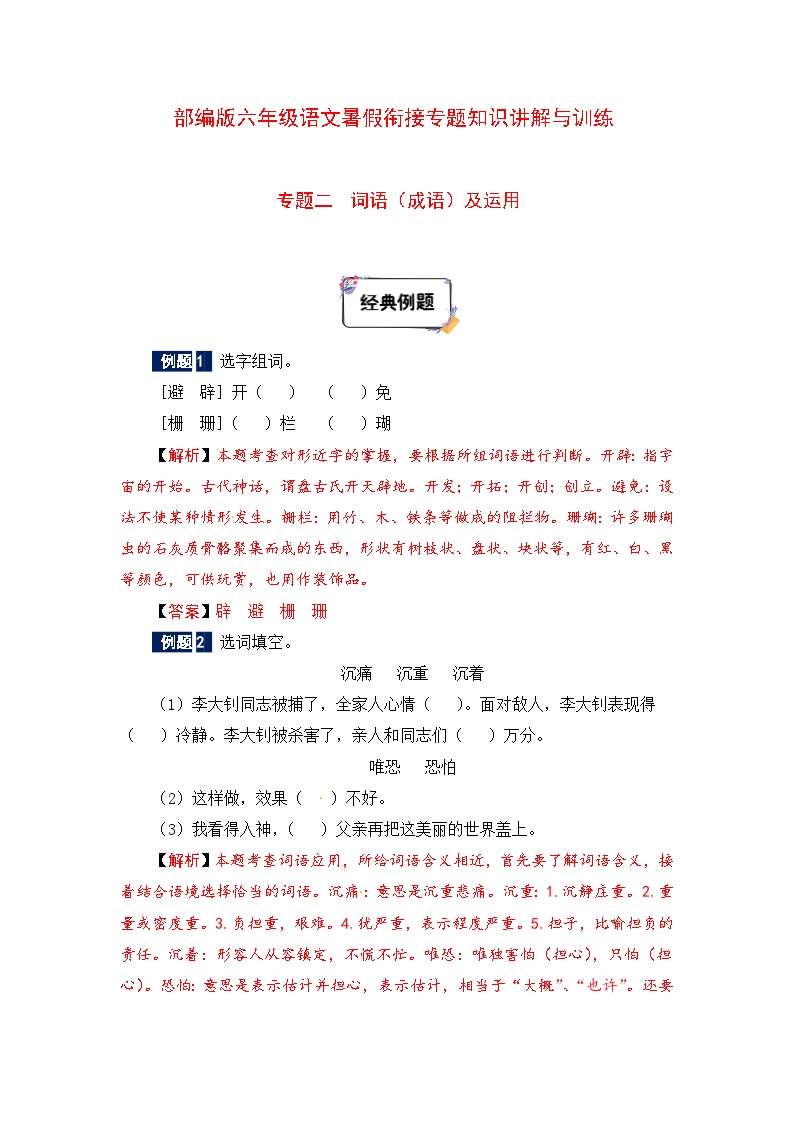 六年级下册语文暑假衔接知识讲解与训练 二 词语（成语）及运用（人教部编版，含答案）