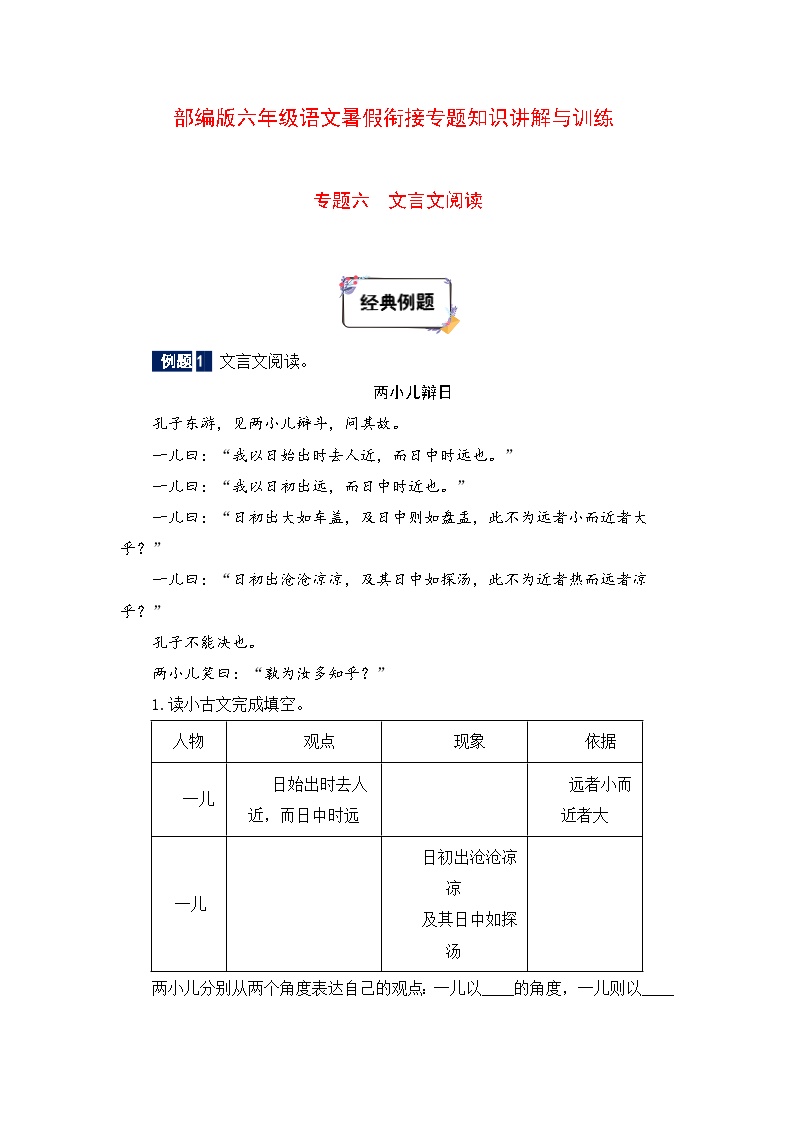 六年级下册语文暑假衔接知识讲解与训练 六 文言文阅读（人教部编版，含答案）