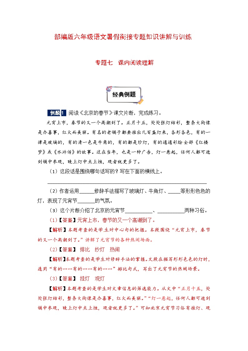 六年级下册语文暑假衔接知识讲解与训练 七 课内阅读理解（人教部编版，含答案）