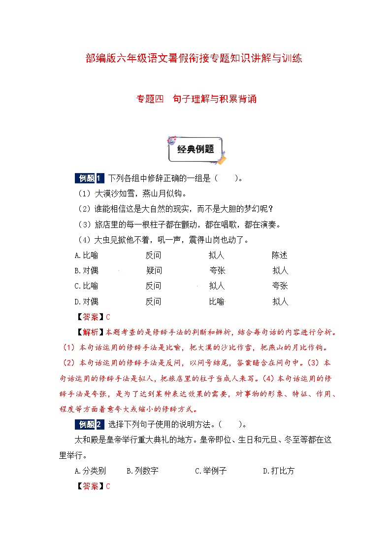 六年级下册语文暑假衔接知识讲解与训练 四 句子理解与积累背诵（人教部编版，含答案）