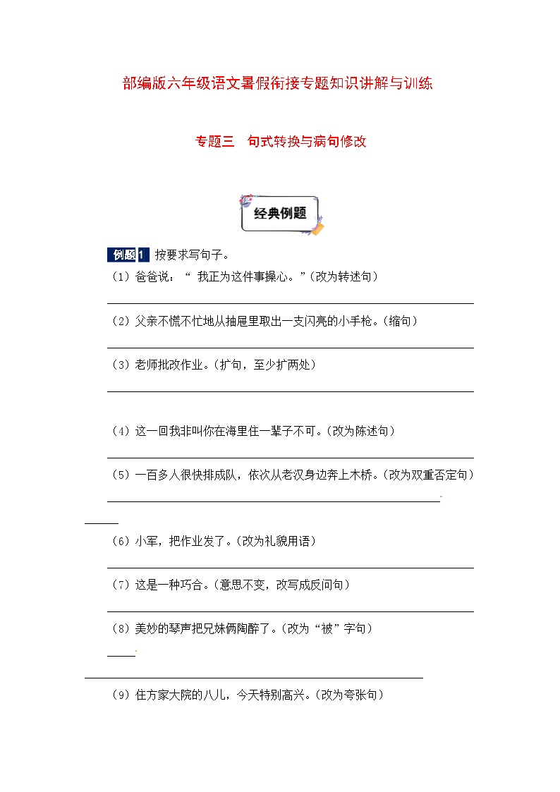 六年级下册语文暑假衔接知识讲解与训练 三 句式转换与病句修改（人教部编版，含答案）