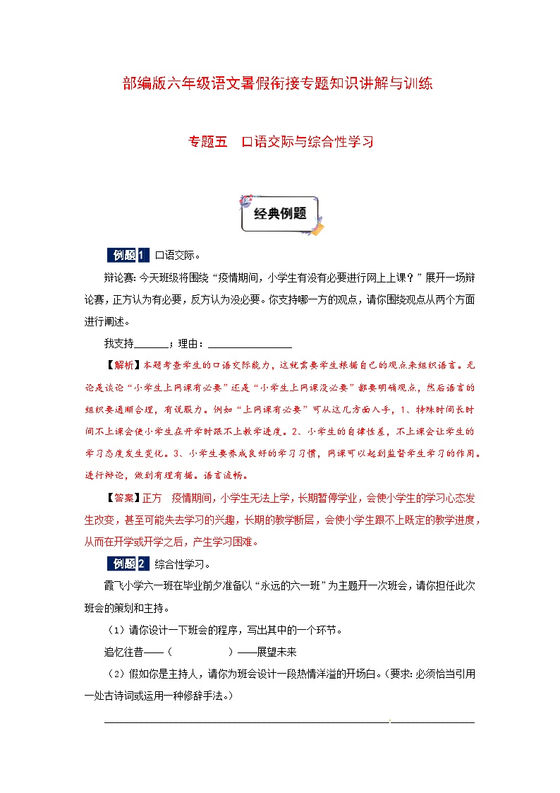 六年级下册语文暑假衔接知识讲解与训练 五 口语交际与综合性学习（人教部编版，含答案）