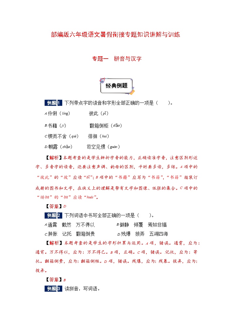 六年级下册语文暑假衔接知识讲解与训练 一 拼音与汉字（人教部编版，含答案）