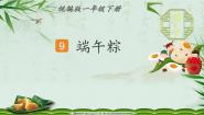 小学语文人教部编版一年级下册端午粽教学课件ppt