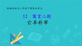 人教部编版二年级下册亡羊补牢背景图课件ppt