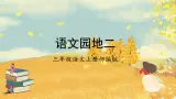 【新课标】部编版小学语文三上第二单元《语文园地》课件+教案+学习任务单+分层作业