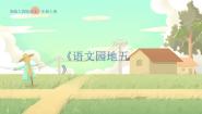 统编版（2024）一年级上册语文园地五课文ppt课件