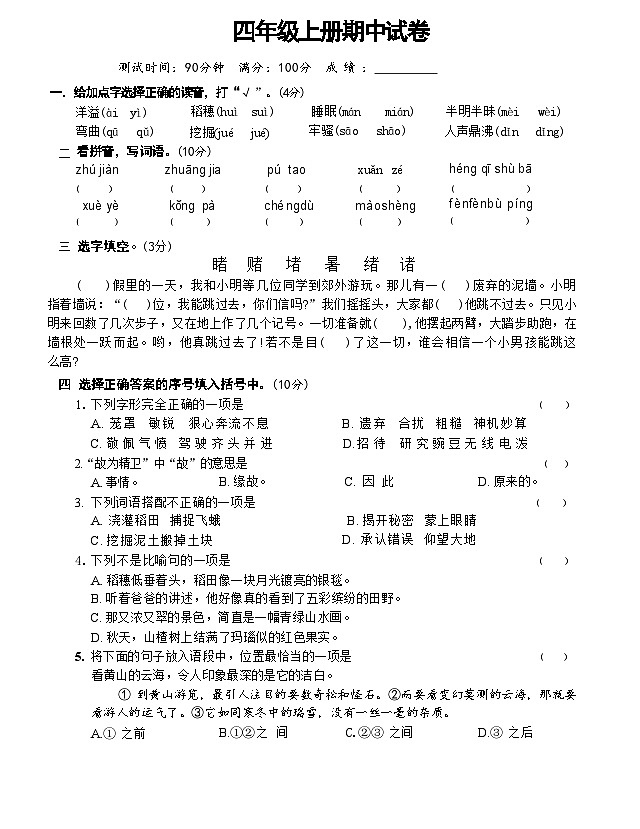 期中试题-2024-2025学年四年级上册语文统编版01
