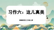 小学语文人教部编版三年级上册习作：这儿真美优质课课文课件ppt