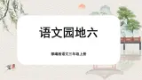 【核心素养-任务群】部编版语文三上 《语文园地六》课件+教案+音视频素材+课文朗读