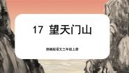 语文人教部编版望天门山获奖课文课件ppt