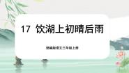 小学语文人教部编版三年级上册饮湖上初晴后雨优质课课文课件ppt
