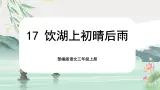 【核心素养-任务群】部编版语文三上 17《饮湖上初晴后雨》课件+教案+音视频素材+课文朗读