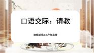 语文三年级上册第八单元口语交际：请教优秀课文ppt课件