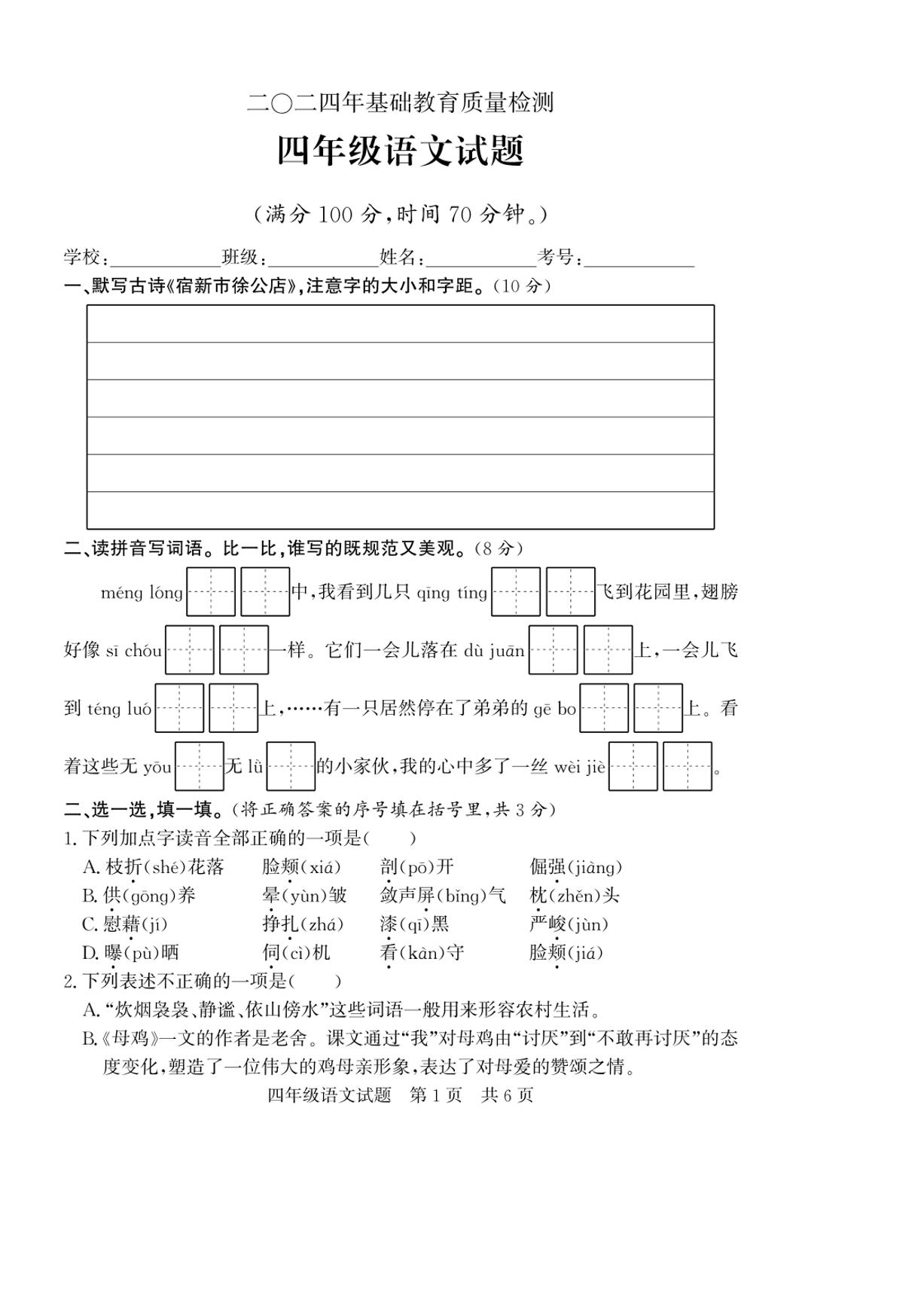 [语文][期末]山东省济宁市泗水县2023～2024学年四年级语文下学期期末基础教育质量检测试题(有答案)