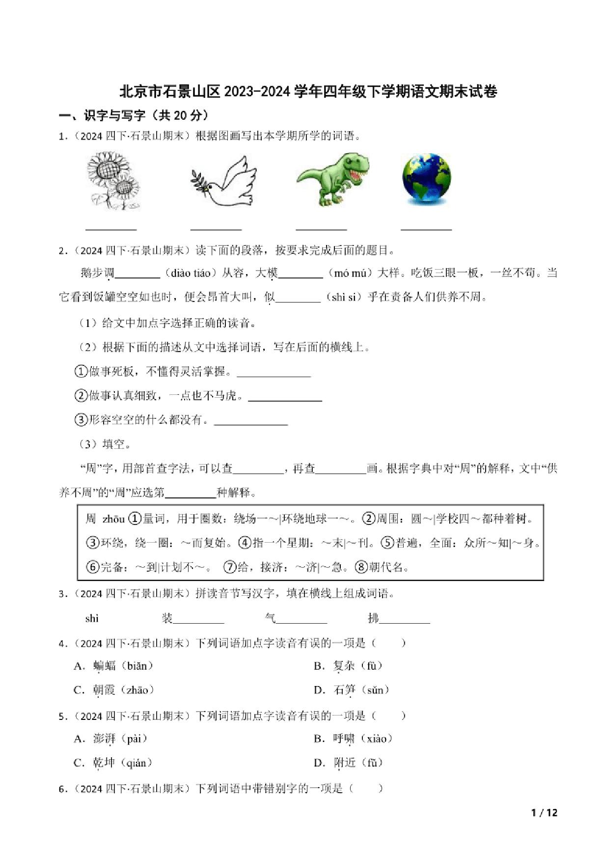 [语文][期末]北京市石景山区2023～2024学年四年级下学期语文期末试卷原题版