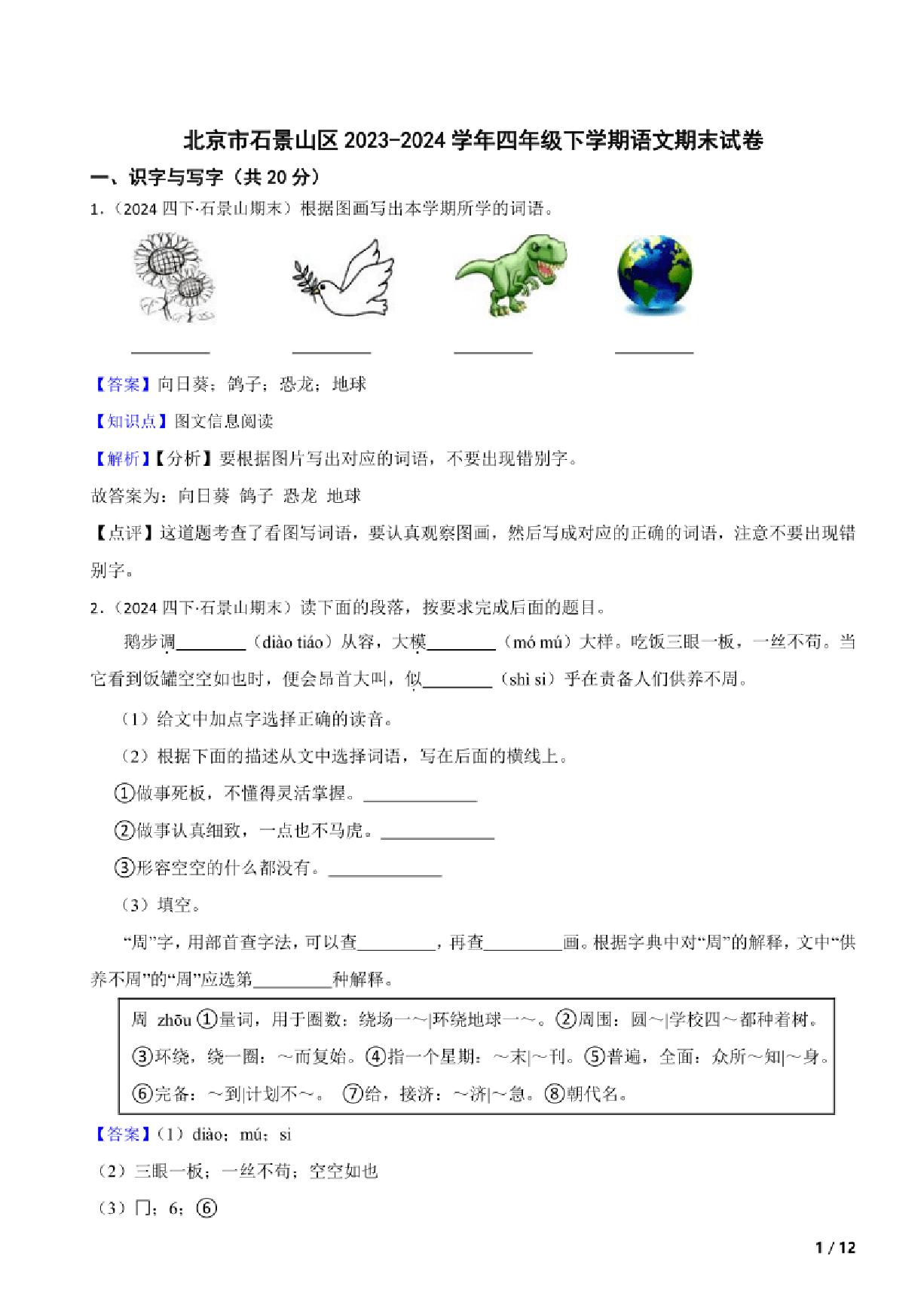 [语文][期末]北京市石景山区2023～2024学年四年级下学期语文期末试卷解析版